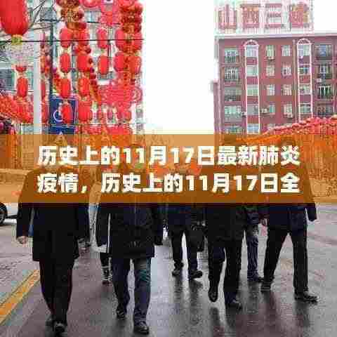 历史上的11月17日，全球新冠肺炎疫情深度解析与最新进展