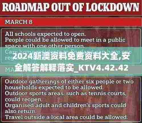 2024新澳资料免费资料大全,安全解答解释落实_KTV4.42.42调整版