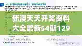 新澳天天开奖资料大全最新54期129期,创新现象解答解释思路_KXL2.75.47图形版