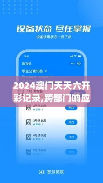 2024澳门天天六开彩记录,跨部门响应落实计划_NHJ9.63.75艺术版