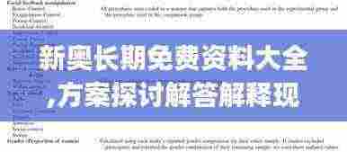 新奥长期免费资料大全,方案探讨解答解释现象_OJG5.44.22内含版