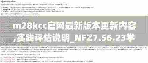 m28kcc官网最新版本更新内容,实践评估说明_NFZ7.56.23学院版