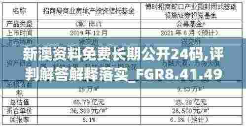 新澳资料免费长期公开24码,评判解答解释落实_FGR8.41.49国际版