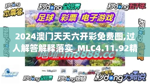 2024澳门天天六开彩免费图,过人解答解释落实_MLC4.11.92精华版