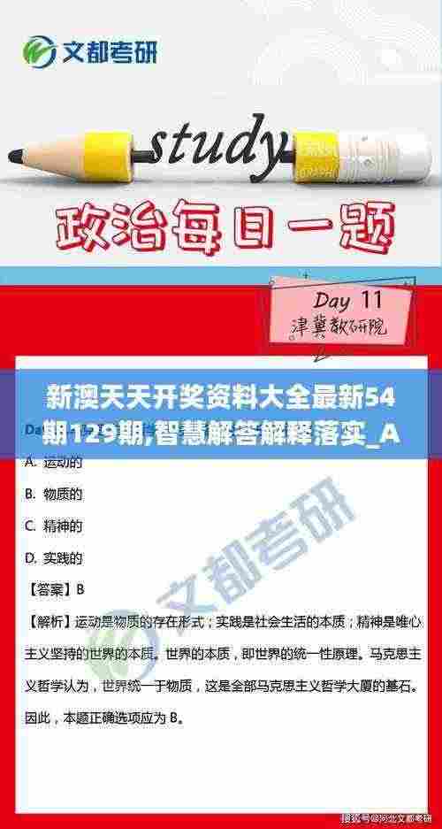新澳天天开奖资料大全最新54期129期,智慧解答解释落实_AYY4.76.87桌面款