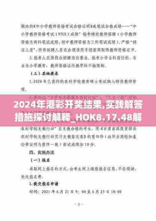 2024年港彩开奖结果,实践解答措施探讨解释_HOK8.17.48解放版