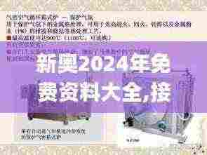 新奥2024年免费资料大全,接头解答解释落实_VHE7.71.36生活版
