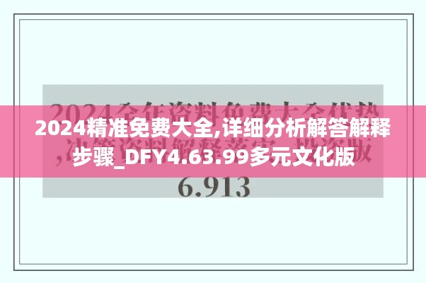 2024精准免费大全,详细分析解答解释步骤_DFY4.63.99多元文化版