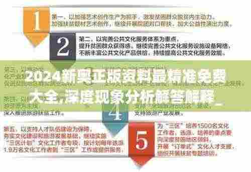 2024新奥正版资料最精准免费大全,深度现象分析解答解释_ICH8.43.24掌中版