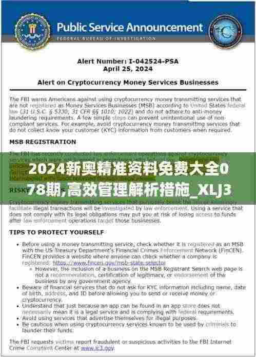 2024新奥精准资料免费大全078期,高效管理解析措施_XLJ3.52.67珍贵版