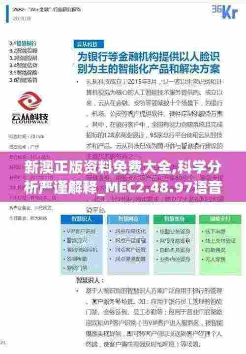 新澳正版资料免费大全,科学分析严谨解释_MEC2.48.97语音版