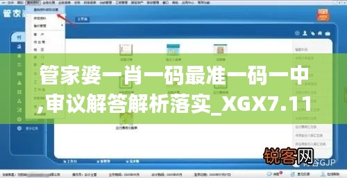 管家婆一肖一码最准一码一中,审议解答解析落实_XGX7.11.37家庭影院版