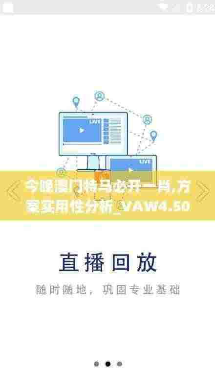 今晚澳门特马必开一肖,方案实用性分析_VAW4.50.50互动版