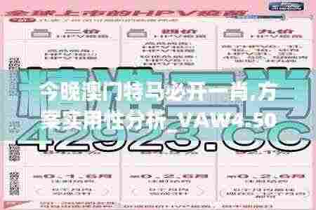 今晚澳门特马必开一肖,方案实用性分析_VAW4.50.50互动版