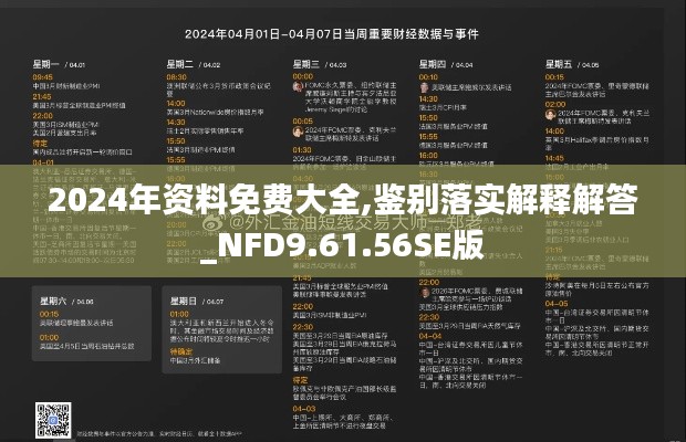 2024年资料免费大全,鉴别落实解释解答_NFD9.61.56SE版