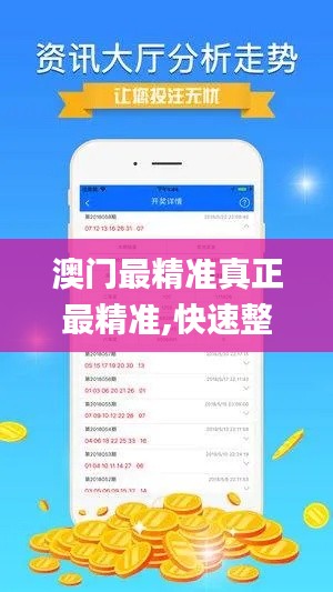 澳门最精准真正最精准,快速整合方案执行_VJA9.41.89潮流版
