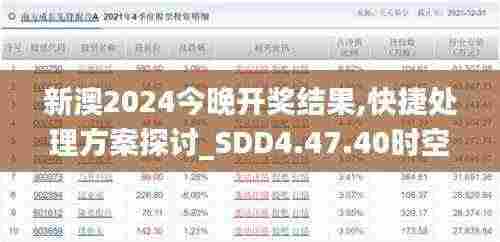 新澳2024今晚开奖结果,快捷处理方案探讨_SDD4.47.40时空版