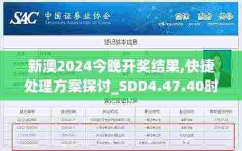新澳2024今晚开奖结果,快捷处理方案探讨_SDD4.47.40时空版