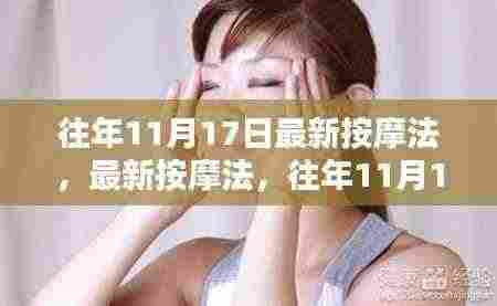 往年11月17日最新按摩法详解与技巧指南,步骤与按摩技巧全解析