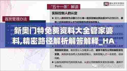 新奥门特免费资料大全管家婆料,精密路径解析解答解释_HAI8.60.66驱动版