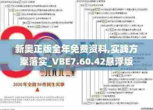 新奥正版全年免费资料,实践方案落实_VBE7.60.42悬浮版