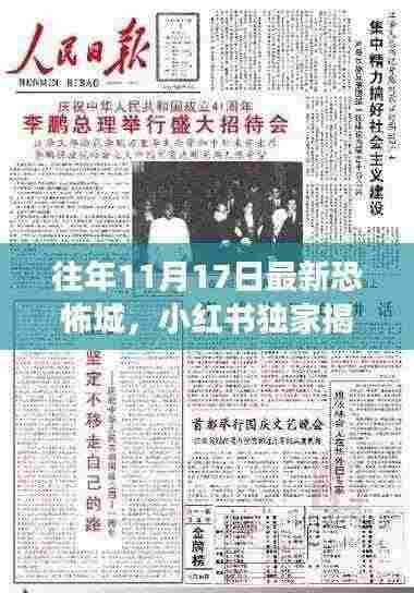 独家揭秘,往年11月17日恐怖城惊魂夜挑战,你敢来探索吗?