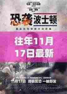 独家揭秘，往年11月17日恐怖城惊魂夜挑战，你敢来探索吗？