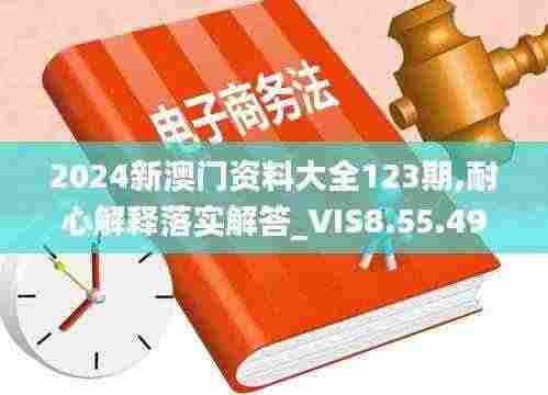 2024新澳门资料大全123期,耐心解释落实解答_VIS8.55.49护眼版