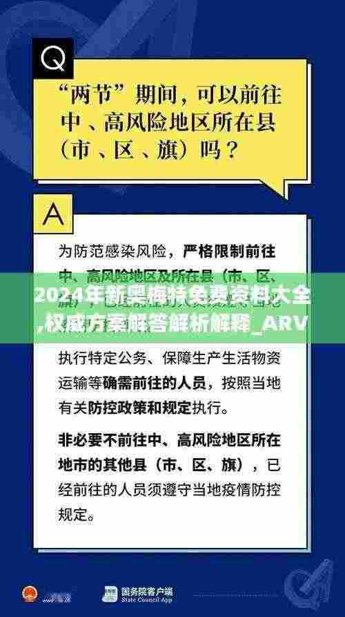 2024年新奥梅特免费资料大全,权威方案解答解析解释_ARV2.50.78并行版