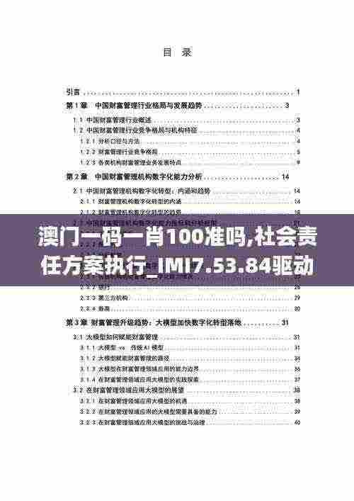 澳门一码一肖100准吗,社会责任方案执行_IMI7.53.84驱动版