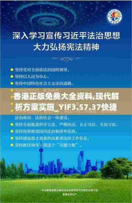 香港正版免费大全资料,现代解析方案实施_YIF3.57.37快捷版