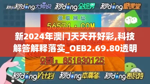 新2024年澳门天天开好彩,科技解答解释落实_OEB2.69.80透明版