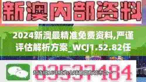 2024新澳最精准免费资料,严谨评估解析方案_WCJ1.52.82任务版