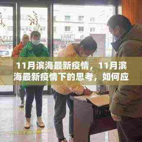 11月滨海最新疫情下的应对策略与各方观点分析