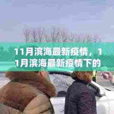 11月滨海最新疫情下的应对策略与各方观点分析