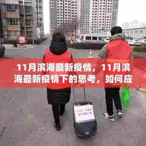 11月滨海最新疫情下的应对策略与各方观点分析
