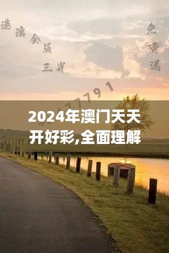 2024年澳门天天开好彩,全面理解执行计划_DGA3.16.32炼脏境