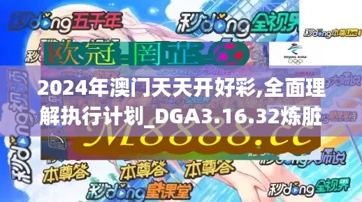 2024年澳门天天开好彩,全面理解执行计划_DGA3.16.32炼脏境