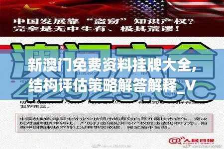 新澳门免费资料挂牌大全,结构评估策略解答解释_VZA6.36.30活跃版