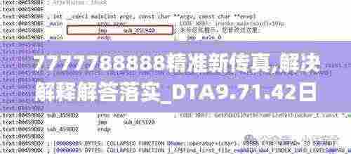7777788888精准新传真,解决解释解答落实_DTA9.71.42日常版