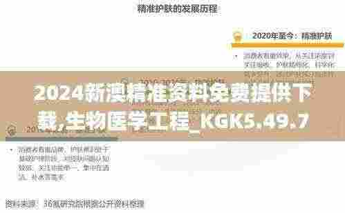 2024新澳精准资料免费提供下载,生物医学工程_KGK5.49.79乐享版