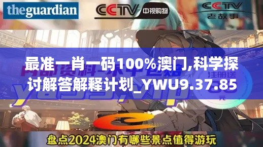 最准一肖一码100%澳门,科学探讨解答解释计划_YWU9.37.85精简版