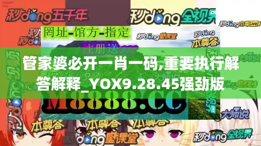 管家婆必开一肖一码,重要执行解答解释_YOX9.28.45强劲版