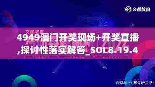4949澳门开奖现场+开奖直播,探讨性落实解答_SOL8.19.48简易版