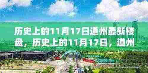 历史上的11月17日，道州最新楼盘全面测评介绍与回顾