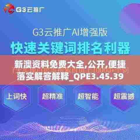 新澳资料免费大全,公开,便捷落实解答解释_QPE3.45.39长生境