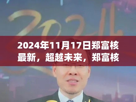 郑富核之光,超越未来,照亮梦想之路,学习成就自信辉煌之路