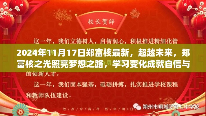 郑富核之光,超越未来,照亮梦想之路,学习成就自信辉煌之路