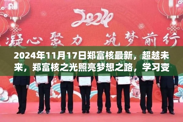 郑富核之光,超越未来,照亮梦想之路,学习成就自信辉煌之路