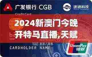 2024新澳门今晚开特马直播,天赋解答解释落实_FUA3.21.58授权版